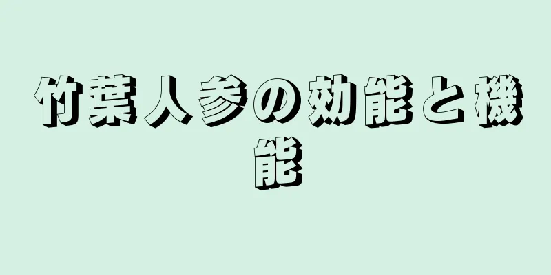 竹葉人参の効能と機能