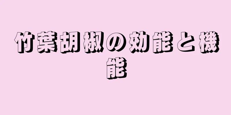 竹葉胡椒の効能と機能