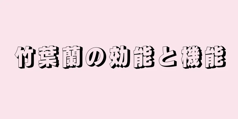 竹葉蘭の効能と機能