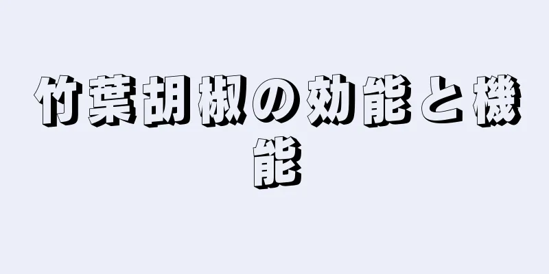 竹葉胡椒の効能と機能