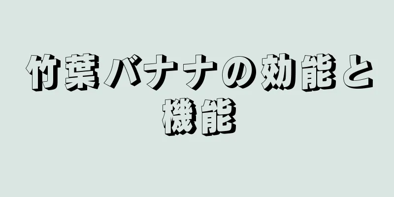 竹葉バナナの効能と機能