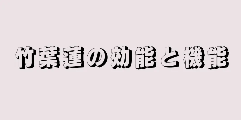 竹葉蓮の効能と機能