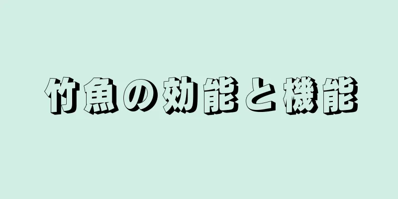 竹魚の効能と機能