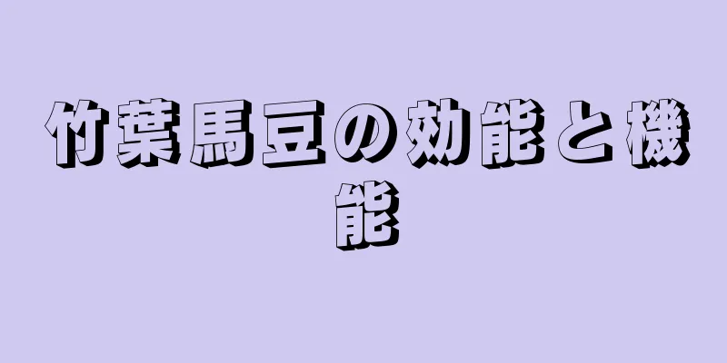 竹葉馬豆の効能と機能
