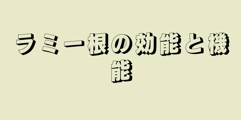 ラミー根の効能と機能