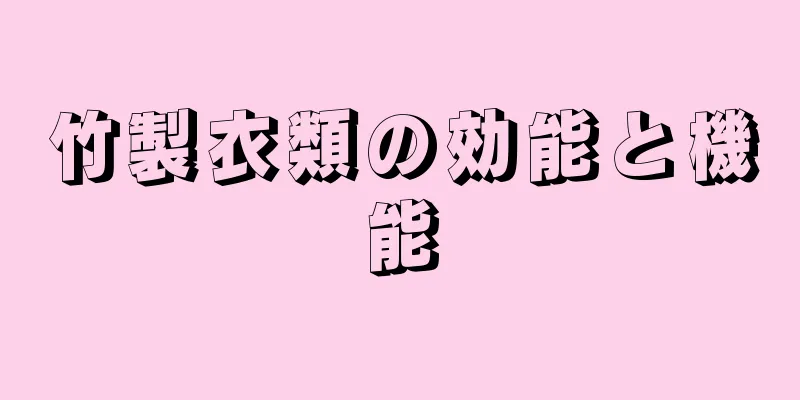 竹製衣類の効能と機能