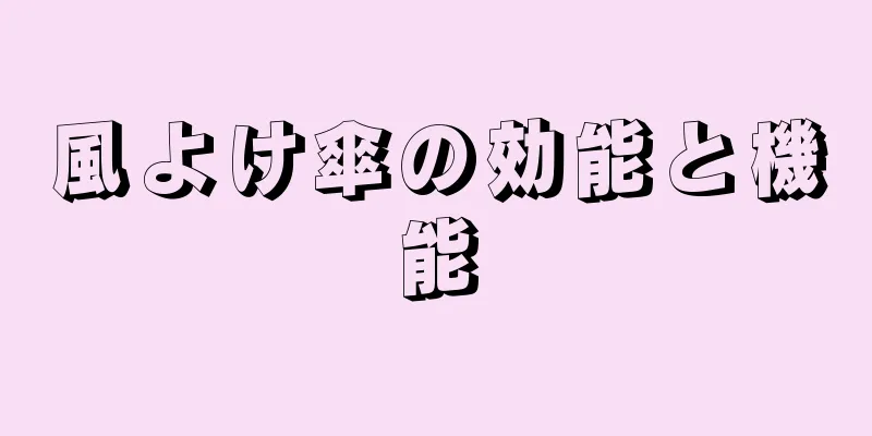 風よけ傘の効能と機能