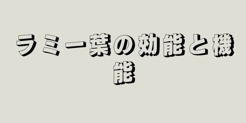 ラミー葉の効能と機能