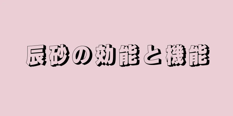 辰砂の効能と機能