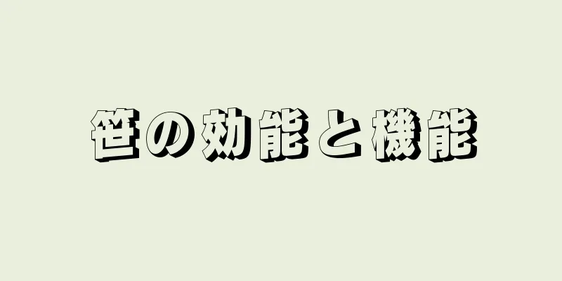 笹の効能と機能