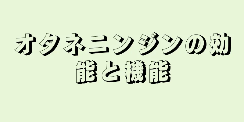 オタネニンジンの効能と機能