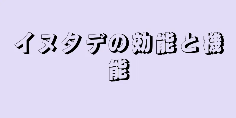 イヌタデの効能と機能