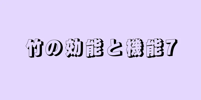 竹の効能と機能7