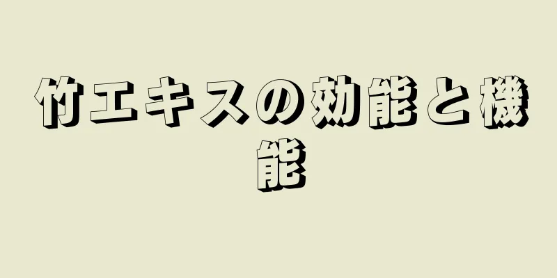 竹エキスの効能と機能