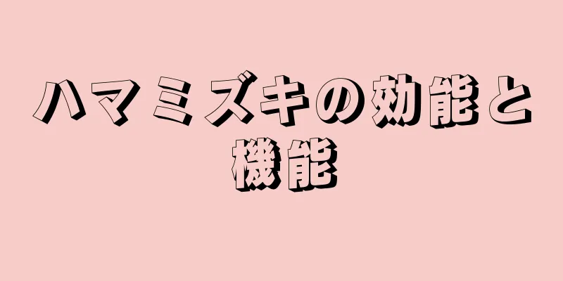 ハマミズキの効能と機能
