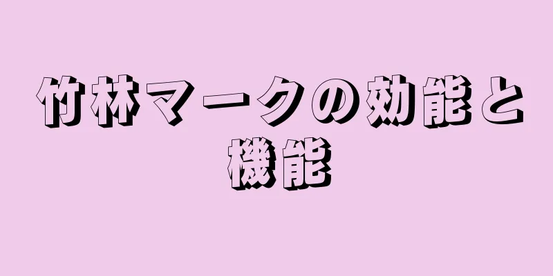 竹林マークの効能と機能