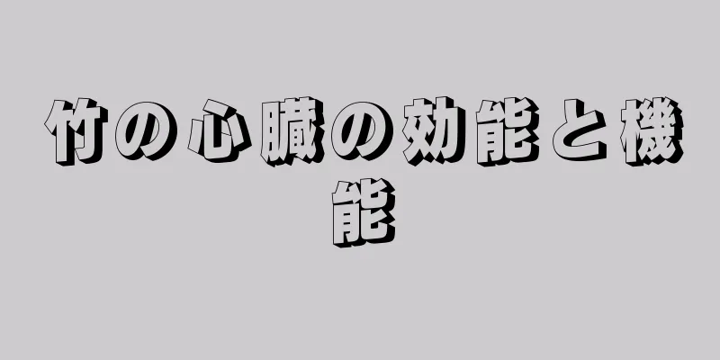 竹の心臓の効能と機能