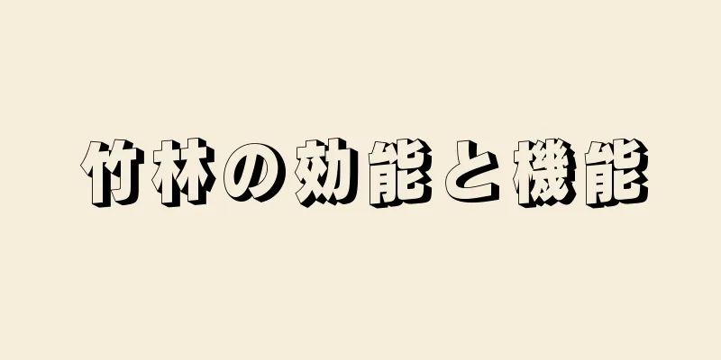 竹林の効能と機能