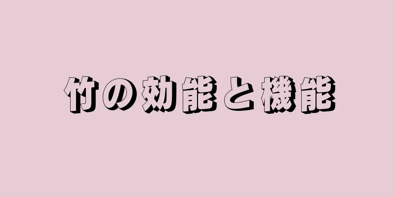 竹の効能と機能