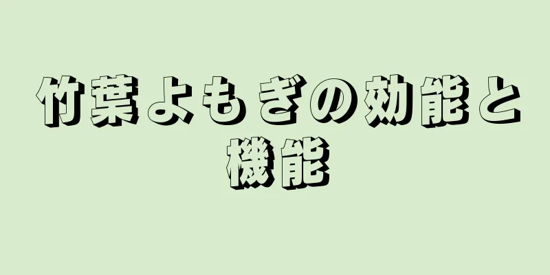 竹葉よもぎの効能と機能