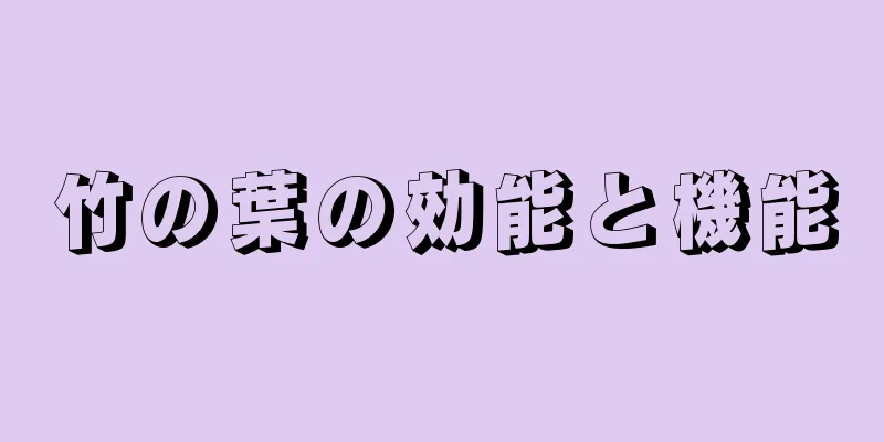 竹の葉の効能と機能
