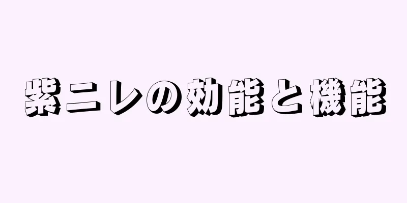 紫ニレの効能と機能