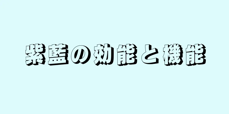 紫藍の効能と機能