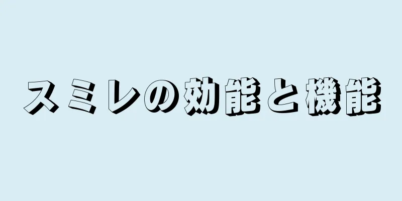 スミレの効能と機能