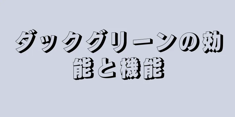 ダックグリーンの効能と機能