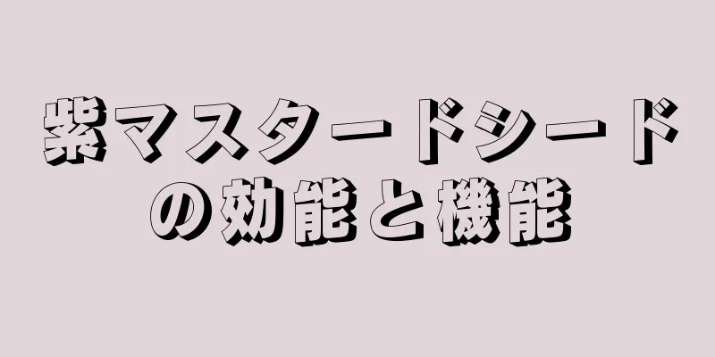 紫マスタードシードの効能と機能