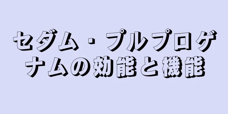 セダム・プルプロゲナムの効能と機能