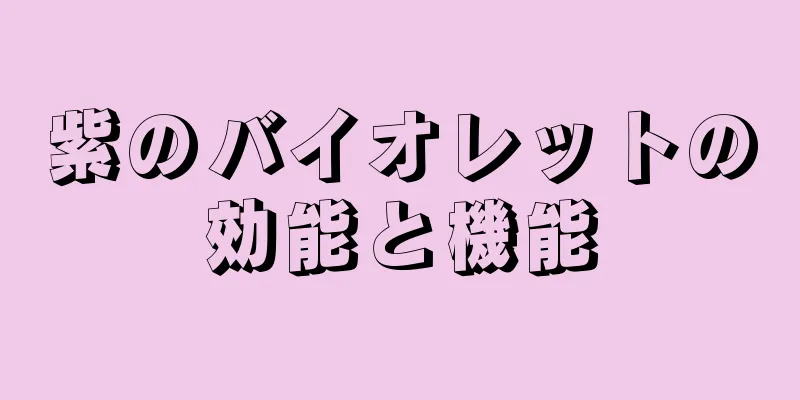 紫のバイオレットの効能と機能
