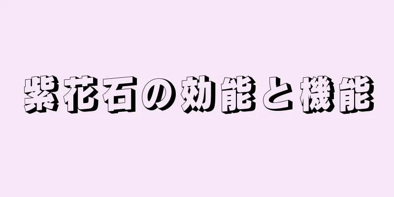 紫花石の効能と機能