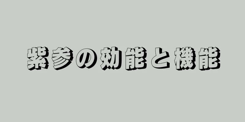 紫参の効能と機能
