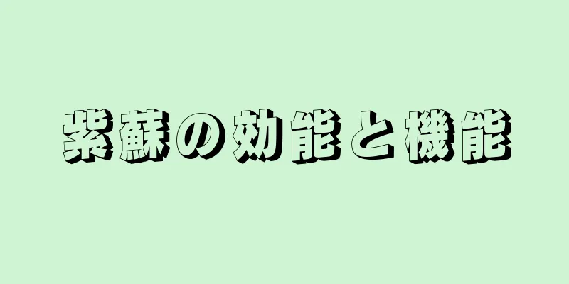 紫蘇の効能と機能