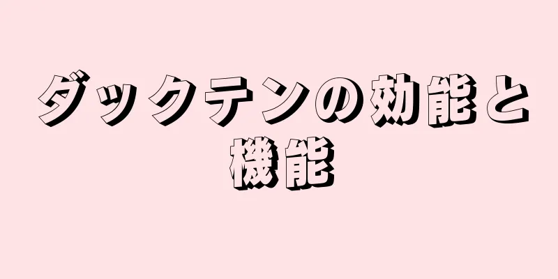 ダックテンの効能と機能