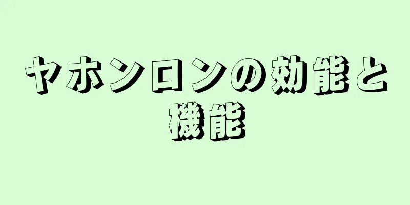 ヤホンロンの効能と機能
