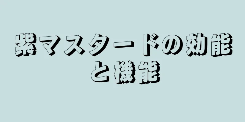 紫マスタードの効能と機能