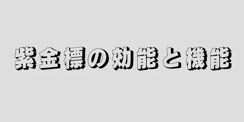 紫金標の効能と機能