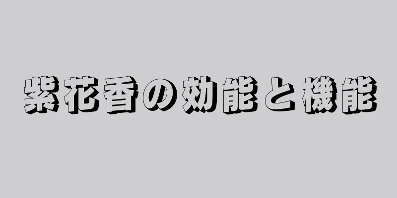 紫花香の効能と機能