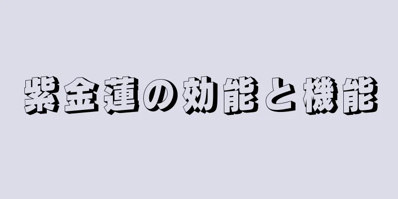紫金蓮の効能と機能