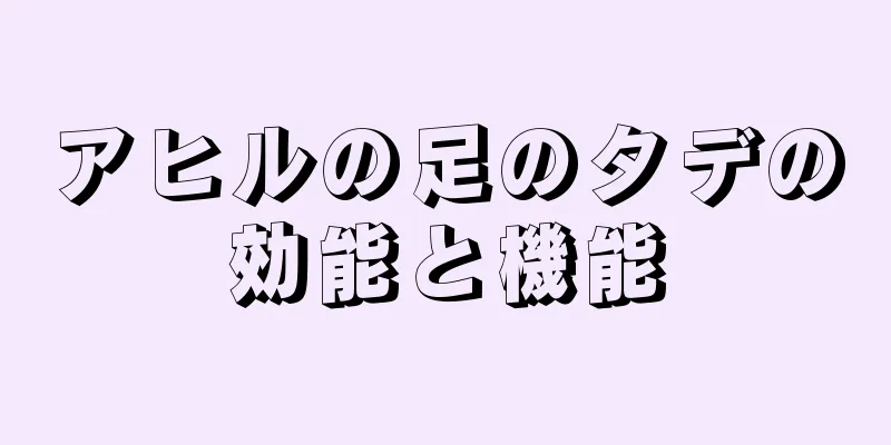 アヒルの足のタデの効能と機能