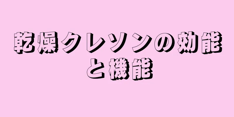 乾燥クレソンの効能と機能