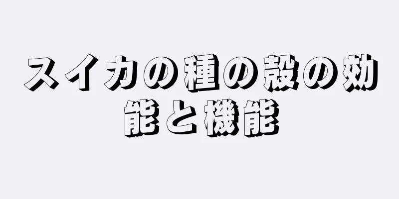 スイカの種の殻の効能と機能