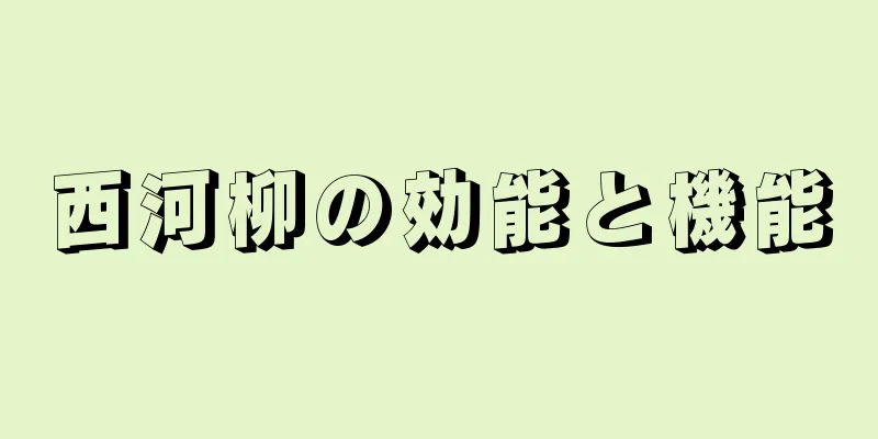 西河柳の効能と機能