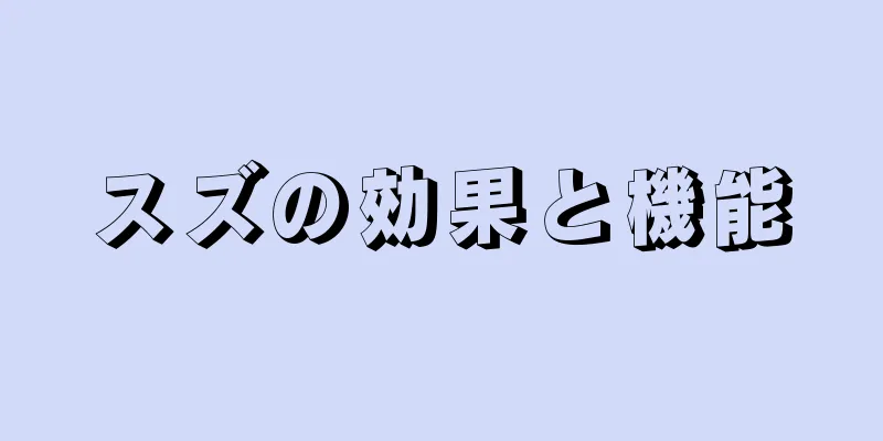 スズの効果と機能