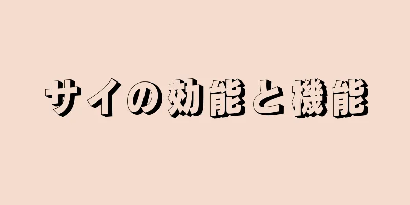 サイの効能と機能