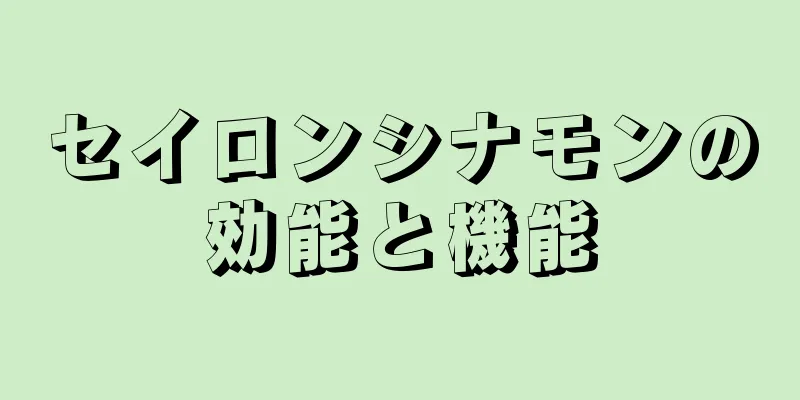 セイロンシナモンの効能と機能