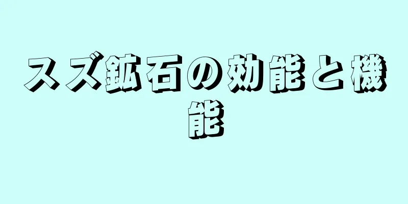 スズ鉱石の効能と機能