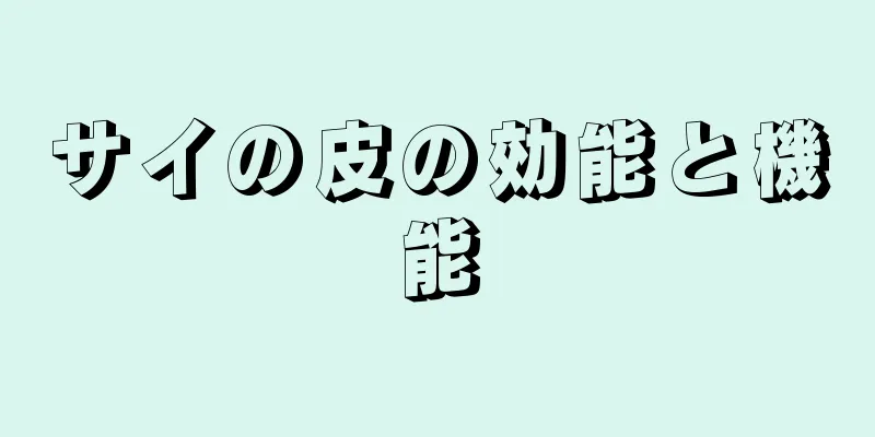 サイの皮の効能と機能